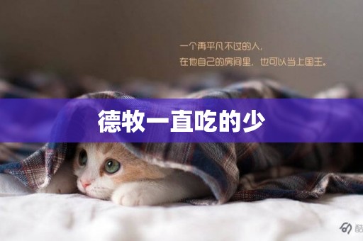 德牧一直吃的少
