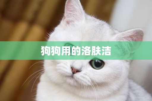 狗狗用的洛膚潔