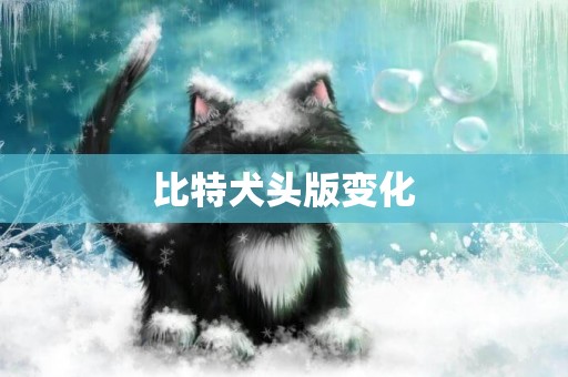 比特犬頭版變化