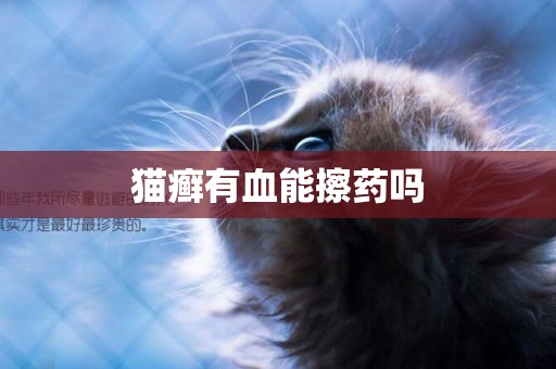 貓癬有血能擦藥嗎
