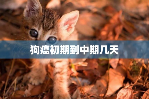 狗瘟初期到中期幾天