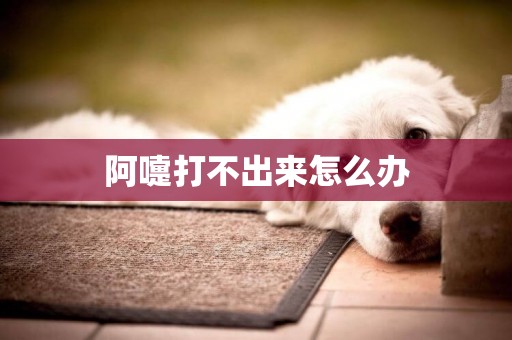 阿嚏打不出來怎么辦