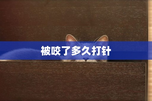 被咬了多久打針