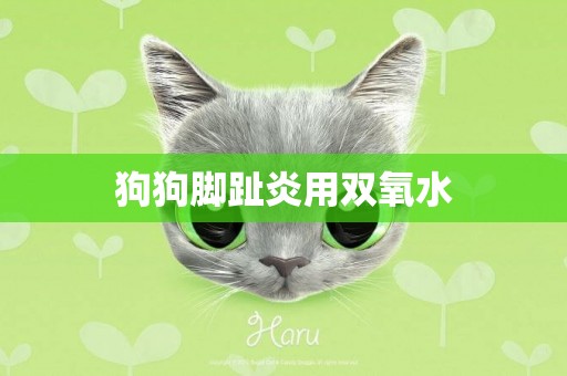 狗狗腳趾炎用雙氧水