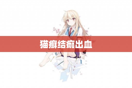 貓癬結痂出血