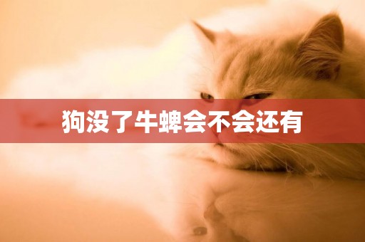 狗沒了牛蜱會不會還有