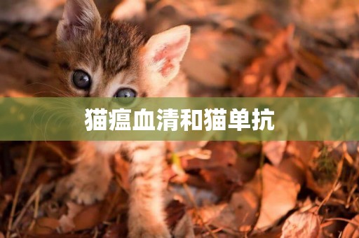 貓瘟血清和貓單抗