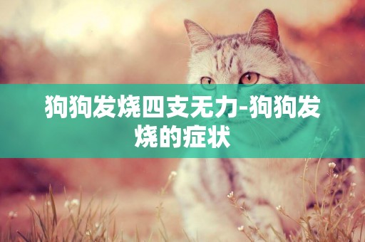 狗狗發燒四支無力-狗狗發燒的癥狀