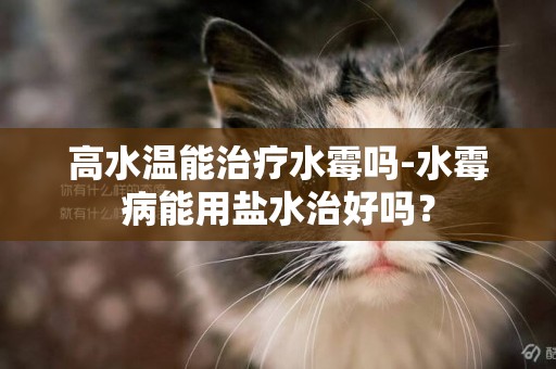 高水溫能治療水霉嗎-水霉病能用鹽水治好嗎？