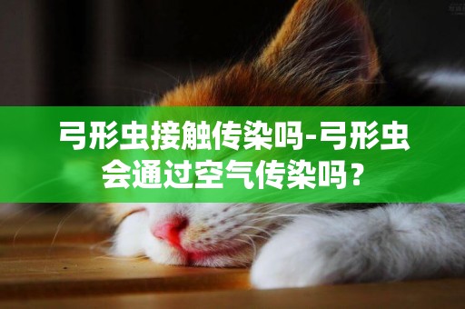 弓形蟲接觸傳染嗎-弓形蟲會通過空氣傳染嗎？