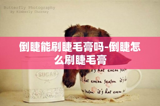 倒睫能刷睫毛膏嗎-倒睫怎么刷睫毛膏