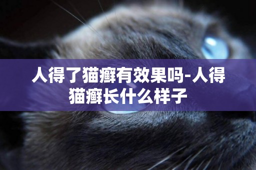 人得了貓癬有效果嗎-人得貓癬長什么樣子