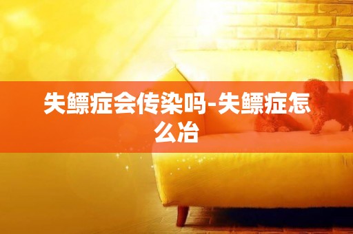 失鰾癥會傳染嗎-失鰾癥怎么冶