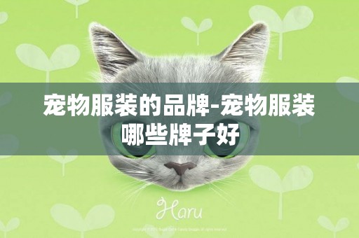 寵物服裝的品牌-寵物服裝哪些牌子好