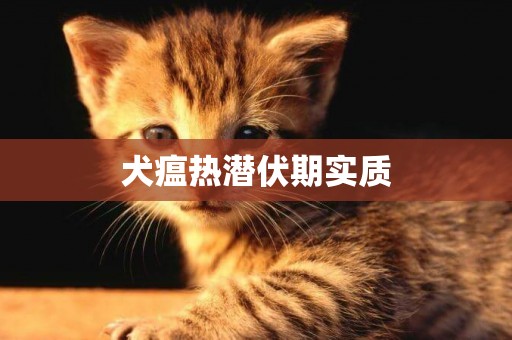 犬瘟熱潛伏期實質