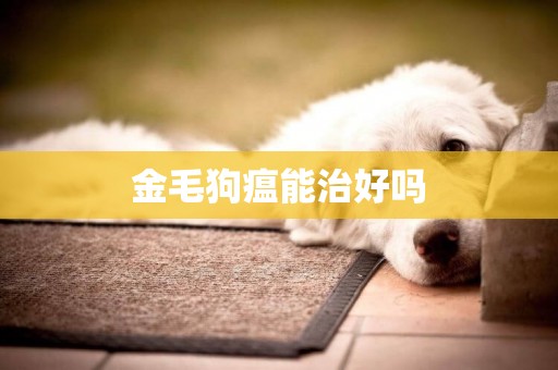 金毛狗瘟能治好嗎