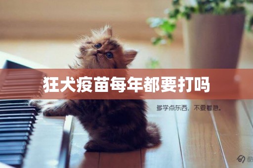 狂犬疫苗每年都要打嗎