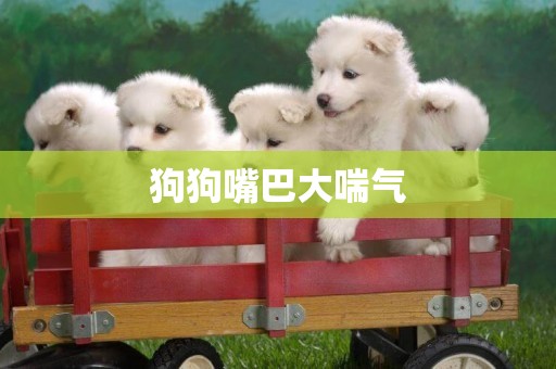 狗狗嘴巴大喘氣