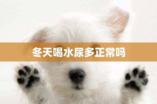 冬天喝水尿多正常嗎