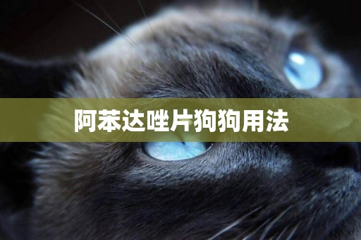 阿苯達唑片狗狗用法
