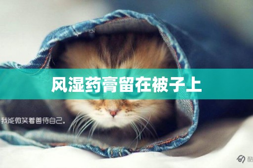 風濕藥膏留在被子上