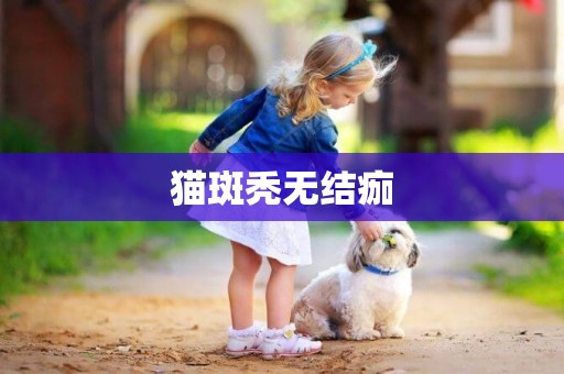 貓斑禿無結痂