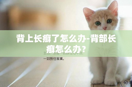 背上長癬了怎么辦-背部長癬怎么辦？