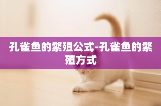 孔雀魚的繁殖公式-孔雀魚的繁殖方式