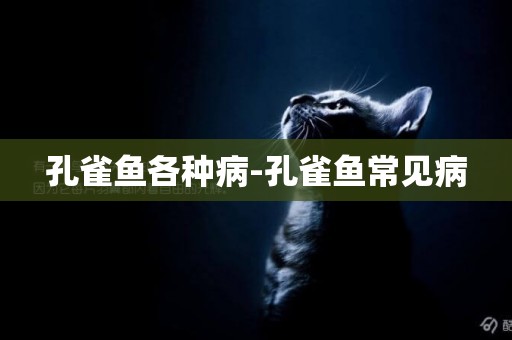 孔雀魚各種病-孔雀魚常見病