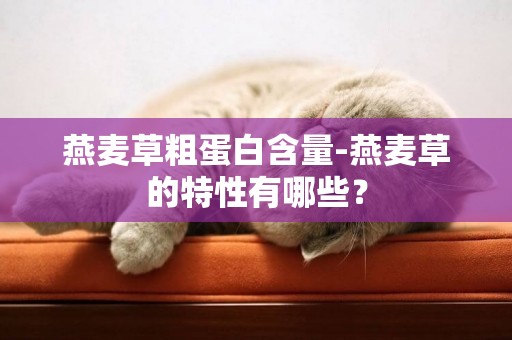 燕麥草粗蛋白含量-燕麥草的特性有哪些？