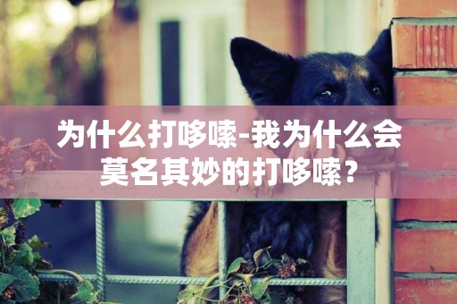 為什么打哆嗦-我為什么會莫名其妙的打哆嗦？