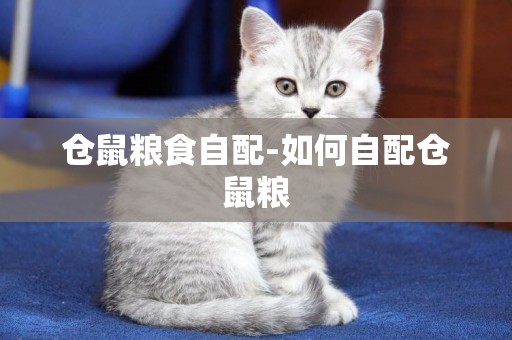 倉鼠糧食自配-如何自配倉鼠糧