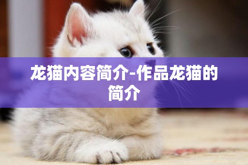 龍貓內容簡介-作品龍貓的簡介