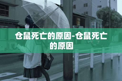 倉鼠死亡的原因-倉鼠死亡的原因