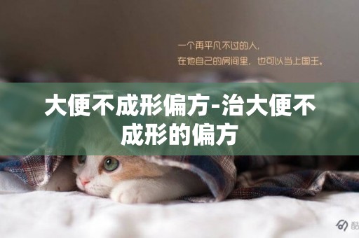 大便不成形偏方-治大便不成形的偏方