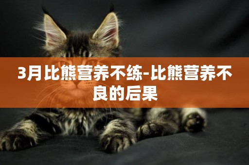 3月比熊營養不練-比熊營養不良的后果