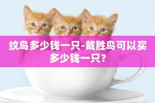 紋鳥多少錢一只-戴勝鳥可以買多少錢一只？
