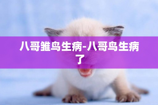 八哥雛鳥生病-八哥鳥生病了