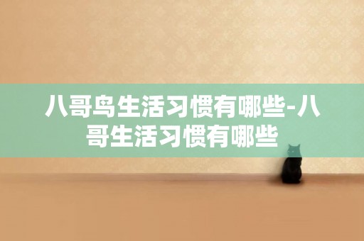 八哥鳥生活習慣有哪些-八哥生活習慣有哪些