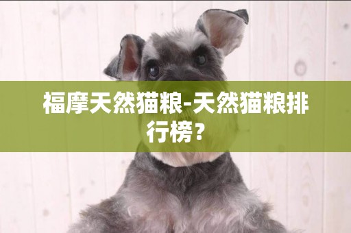 福摩天然貓糧-天然貓糧排行榜？