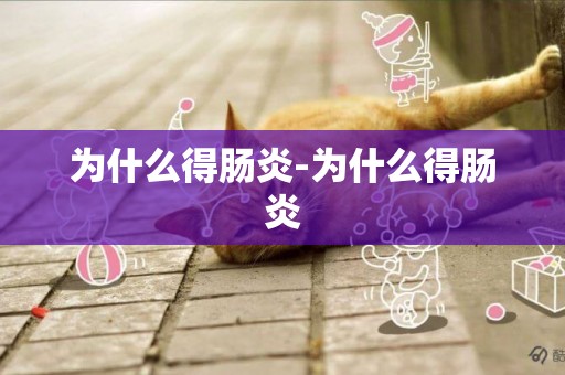 為什么得腸炎-為什么得腸炎