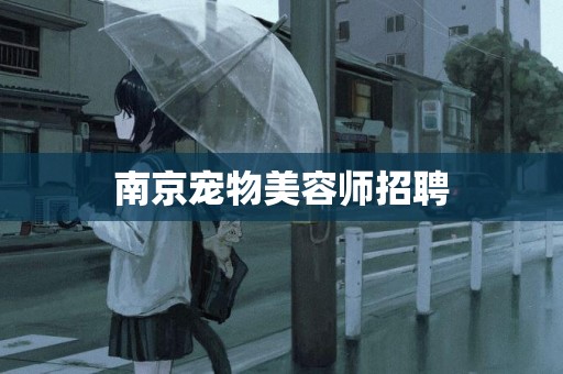 南京寵物美容師招聘