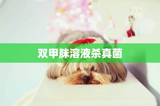 雙甲脒溶液殺真菌