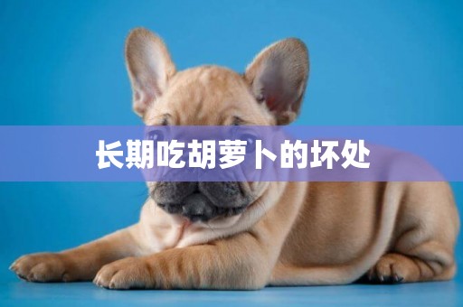 長期吃胡蘿卜的壞處