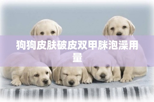 狗狗皮膚破皮雙甲脒泡澡用量
