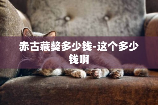 赤古藏獒多少錢-這個多少錢啊