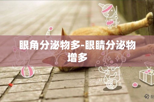 眼角分泌物多-眼睛分泌物增多