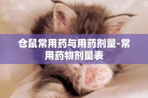 倉鼠常用藥與用藥劑量-常用藥物劑量表