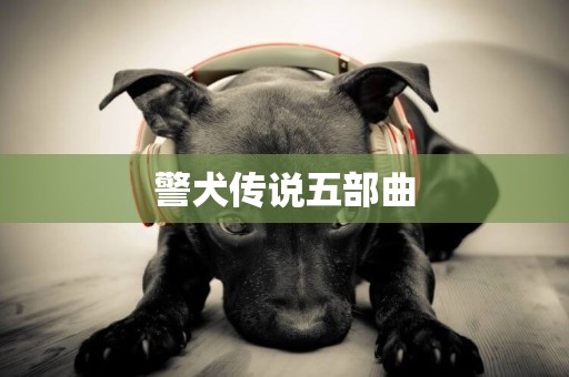 警犬傳說五部曲