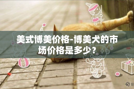 美式博美價格-博美犬的市場價格是多少？